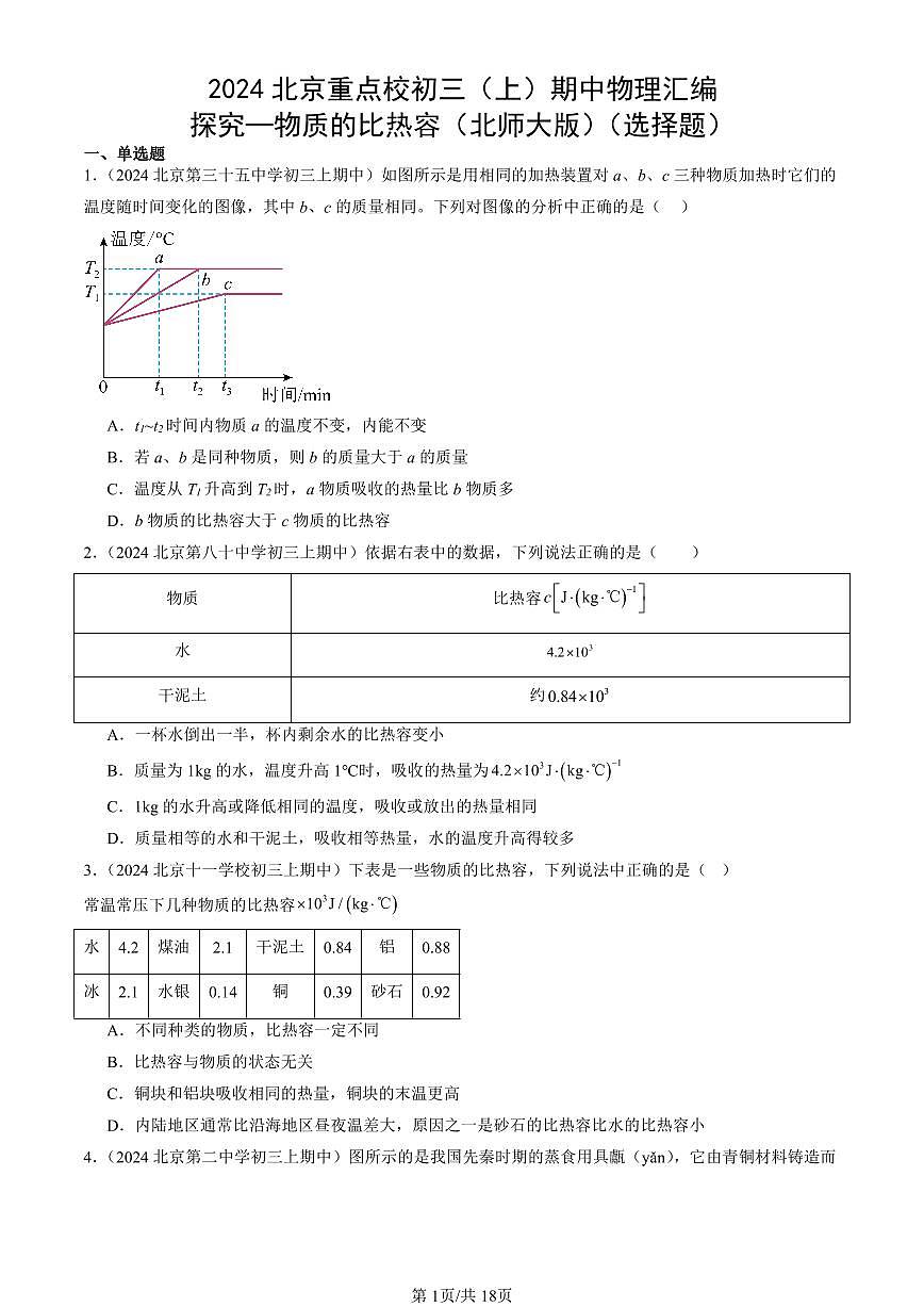 2024北京重点校初三（上）期中真题物理汇编：探究—物质的比热容（北师大版）（选择题）第1页