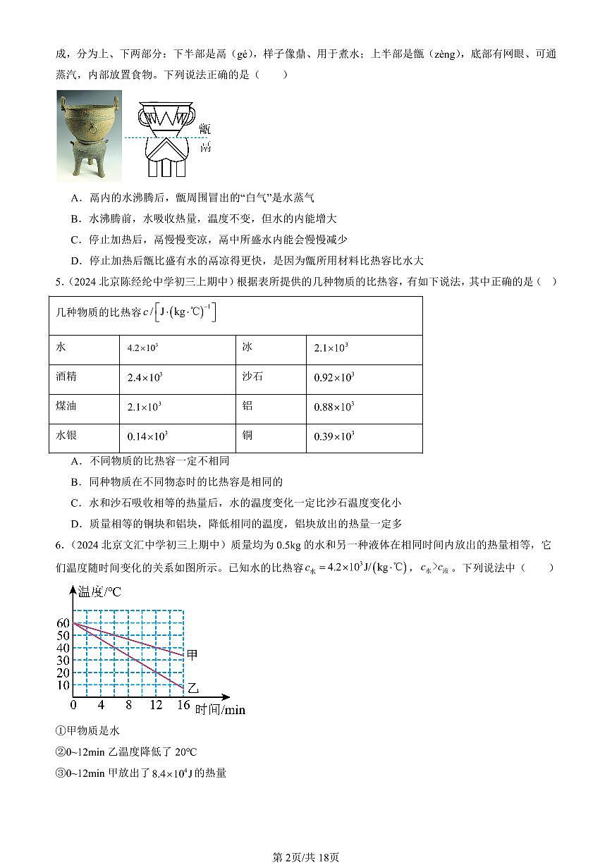 2024北京重点校初三（上）期中真题物理汇编：探究—物质的比热容（北师大版）（选择题）第2页