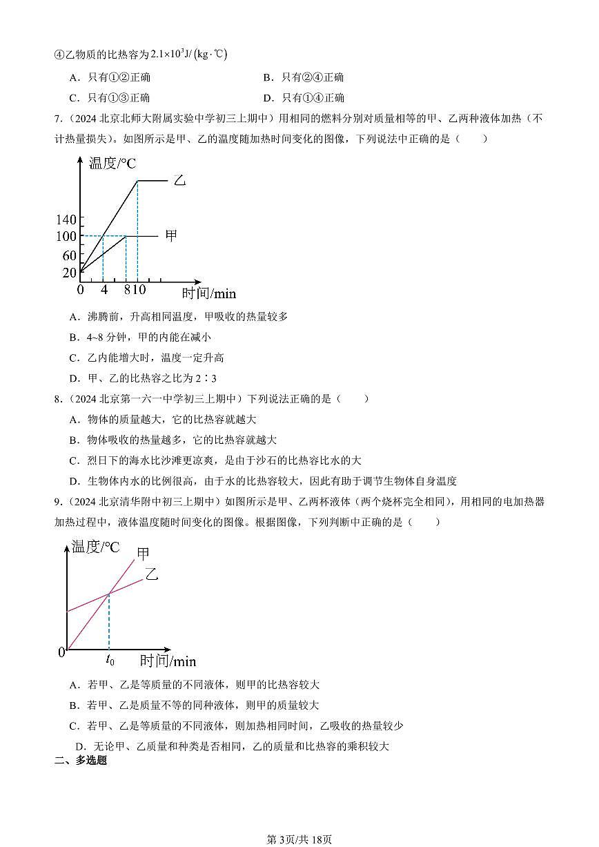 2024北京重点校初三（上）期中真题物理汇编：探究—物质的比热容（北师大版）（选择题）第3页