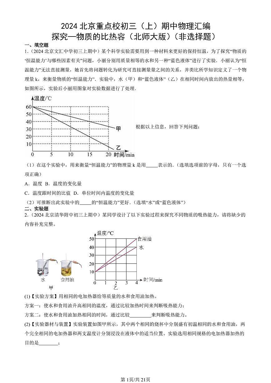 2024北京重点校初三（上）期中真题物理汇编：探究—物质的比热容（北师大版）（非选择题）第1页