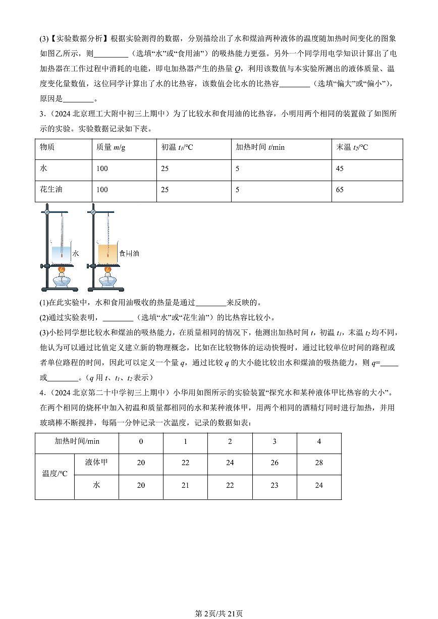 2024北京重点校初三（上）期中真题物理汇编：探究—物质的比热容（北师大版）（非选择题）第2页