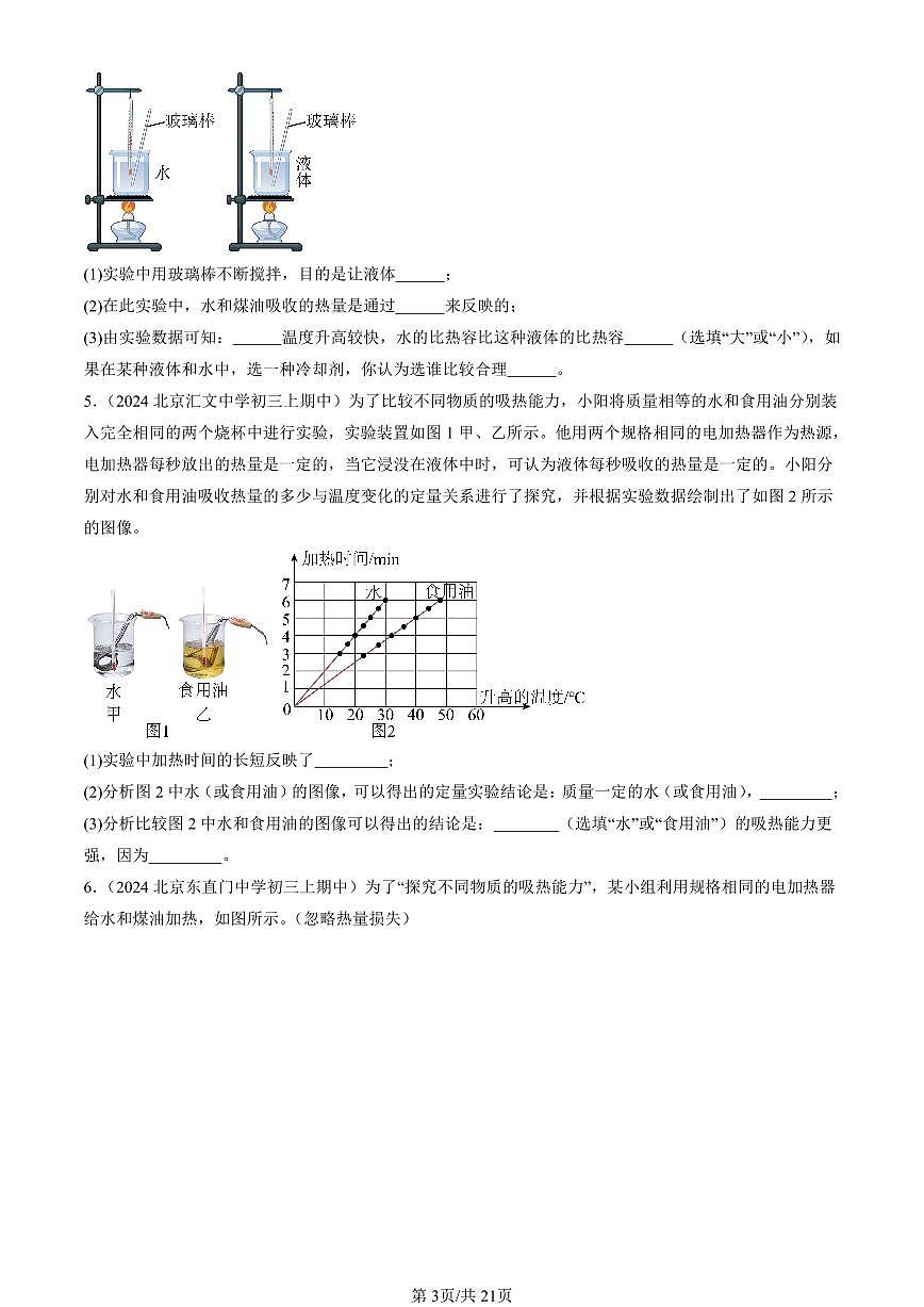 2024北京重点校初三（上）期中真题物理汇编：探究—物质的比热容（北师大版）（非选择题）第3页