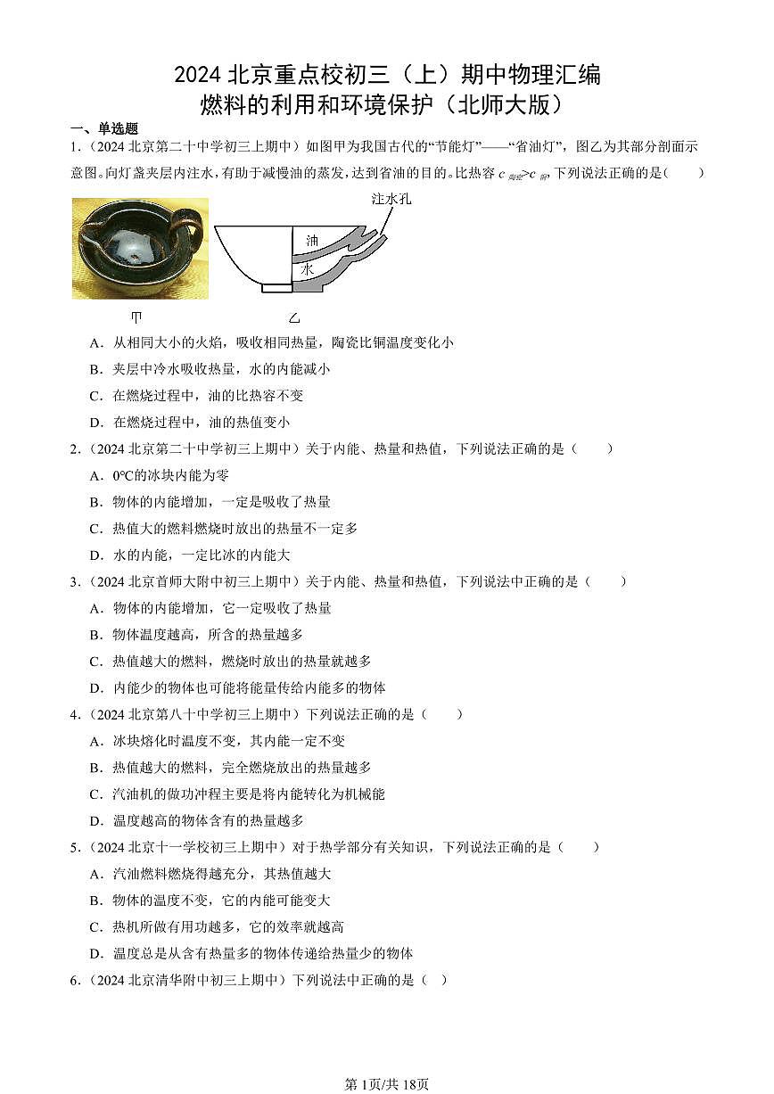 2024北京重点校初三（上）期中真题物理汇编：燃料的利用和环境保护（北师大版）第1页