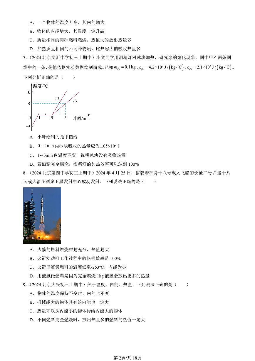 2024北京重点校初三（上）期中真题物理汇编：燃料的利用和环境保护（北师大版）第2页