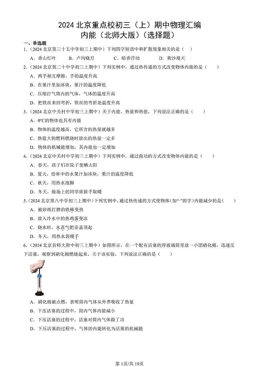 2024北京重点校初三（上）期中真题物理汇编：内能（北师大版）（选择题）第1页