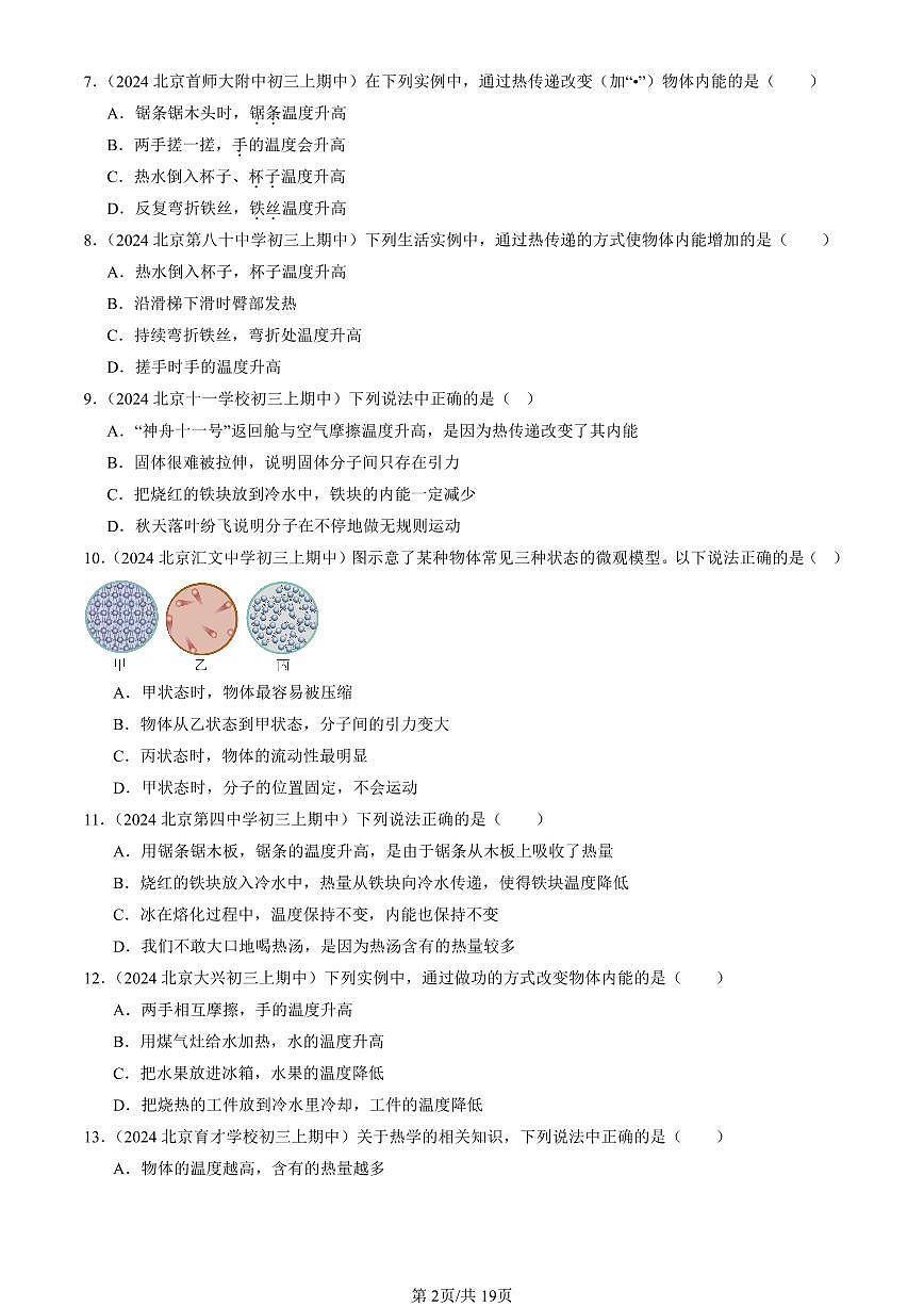 2024北京重点校初三（上）期中真题物理汇编：内能（北师大版）（选择题）第2页