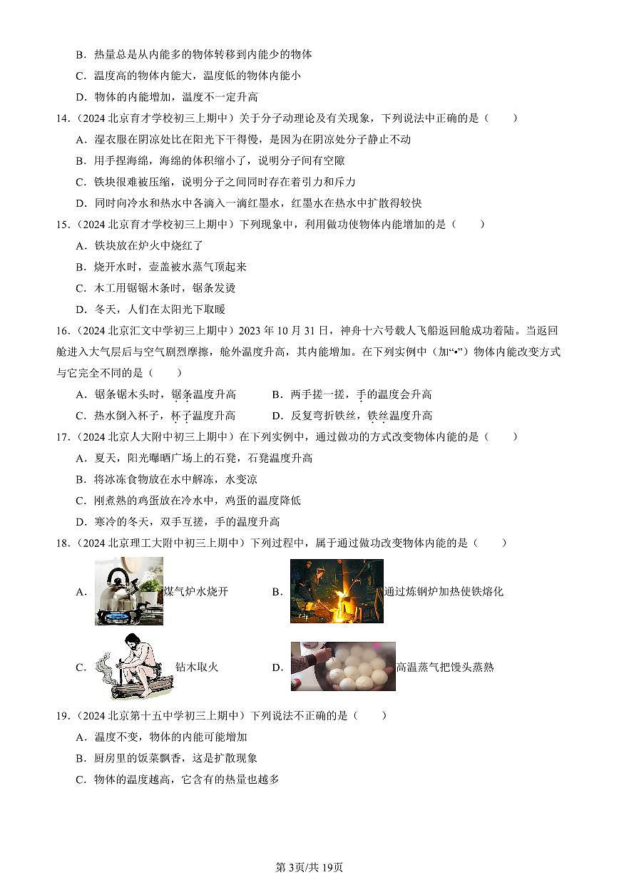 2024北京重点校初三（上）期中真题物理汇编：内能（北师大版）（选择题）第3页