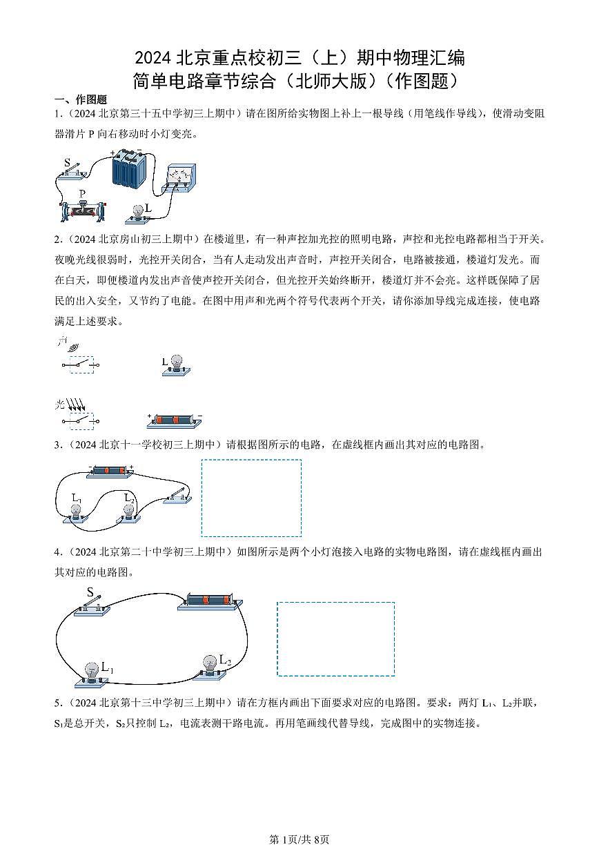 2024北京重点校初三（上）期中真题物理汇编：简单电路章节综合（北师大版）（作图题）第1页