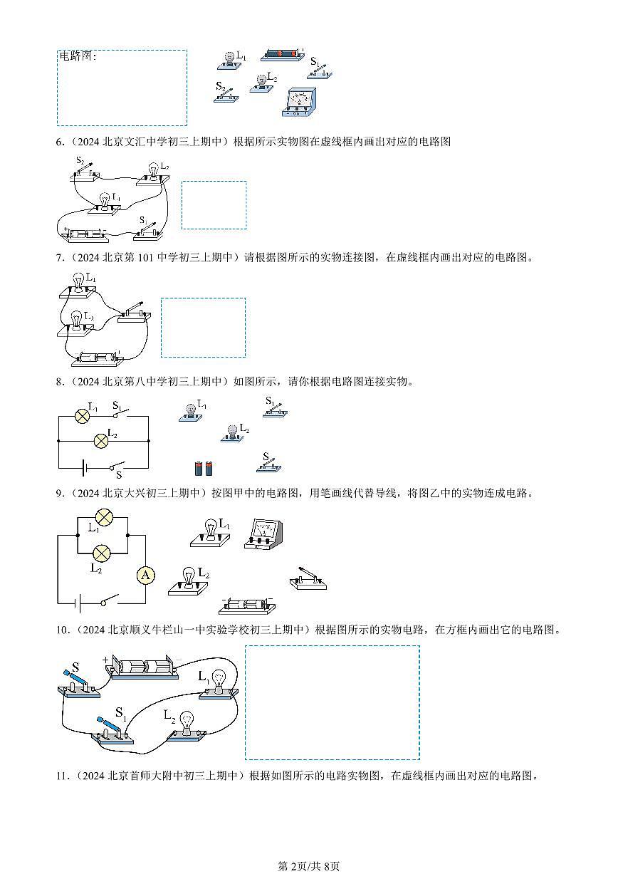 2024北京重点校初三（上）期中真题物理汇编：简单电路章节综合（北师大版）（作图题）第2页