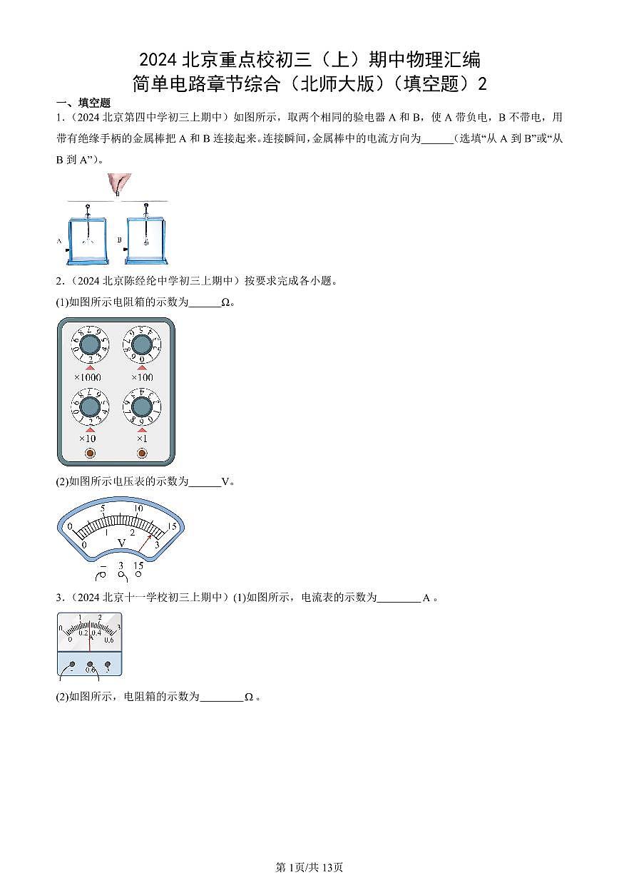 2024北京重点校初三（上）期中真题物理汇编：简单电路章节综合（北师大版）（填空题）2第1页