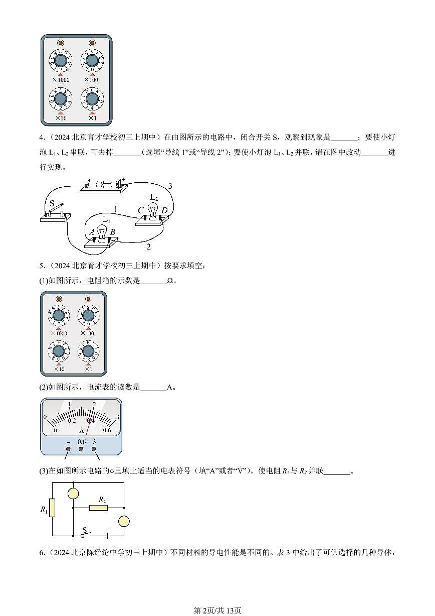 2024北京重点校初三（上）期中真题物理汇编：简单电路章节综合（北师大版）（填空题）2第2页