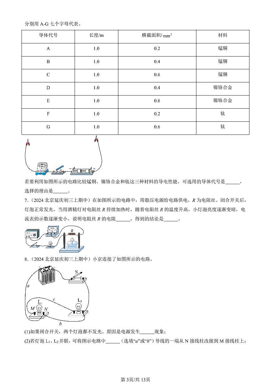 2024北京重点校初三（上）期中真题物理汇编：简单电路章节综合（北师大版）（填空题）2第3页