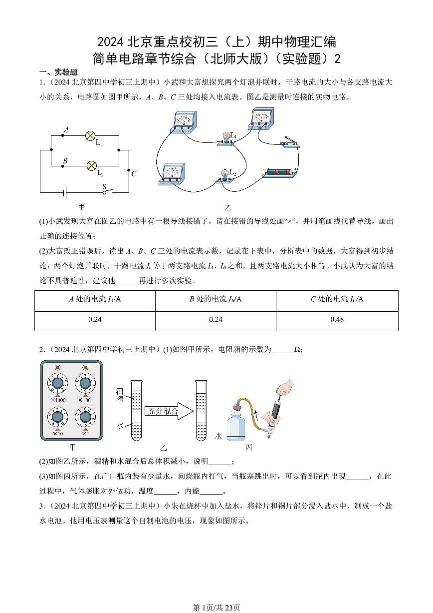 2024北京重点校初三（上）期中真题物理汇编：简单电路章节综合（北师大版）（实验题）2第1页