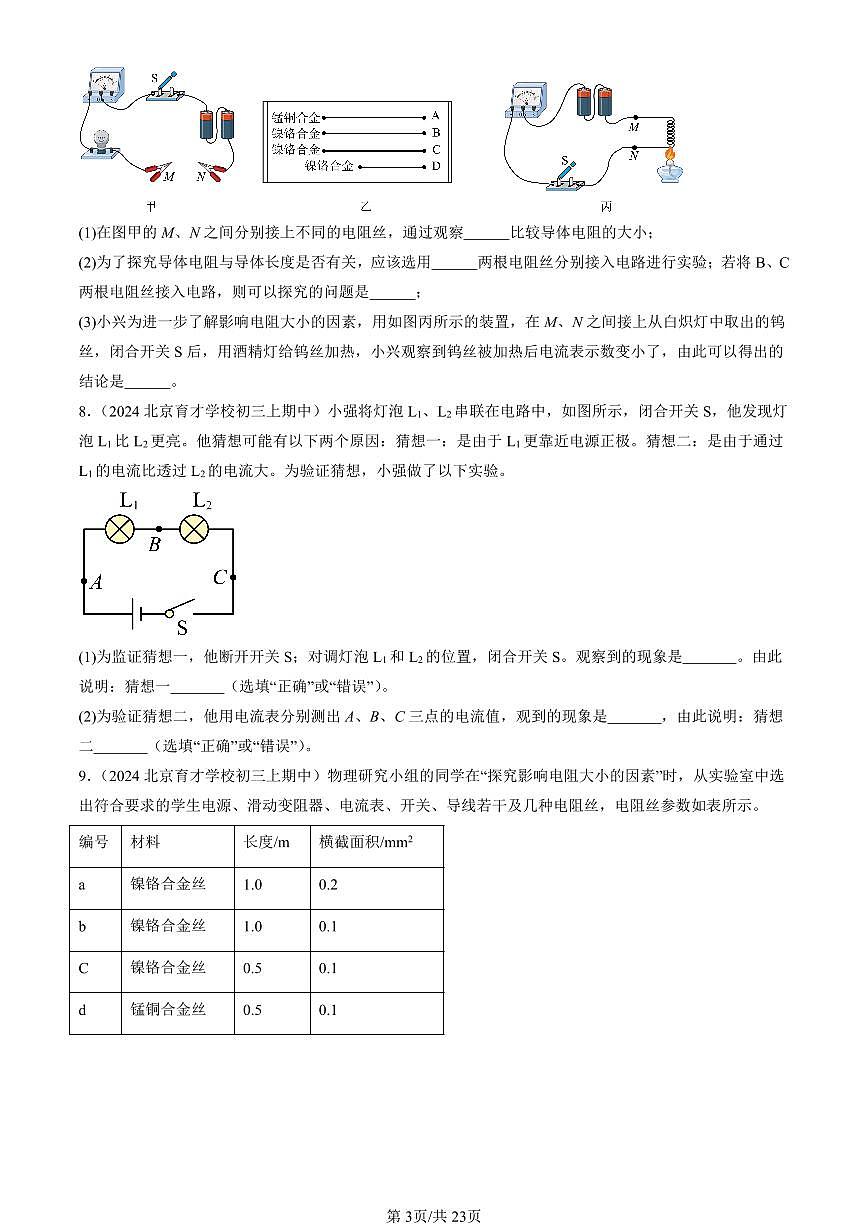 2024北京重点校初三（上）期中真题物理汇编：简单电路章节综合（北师大版）（实验题）2第3页