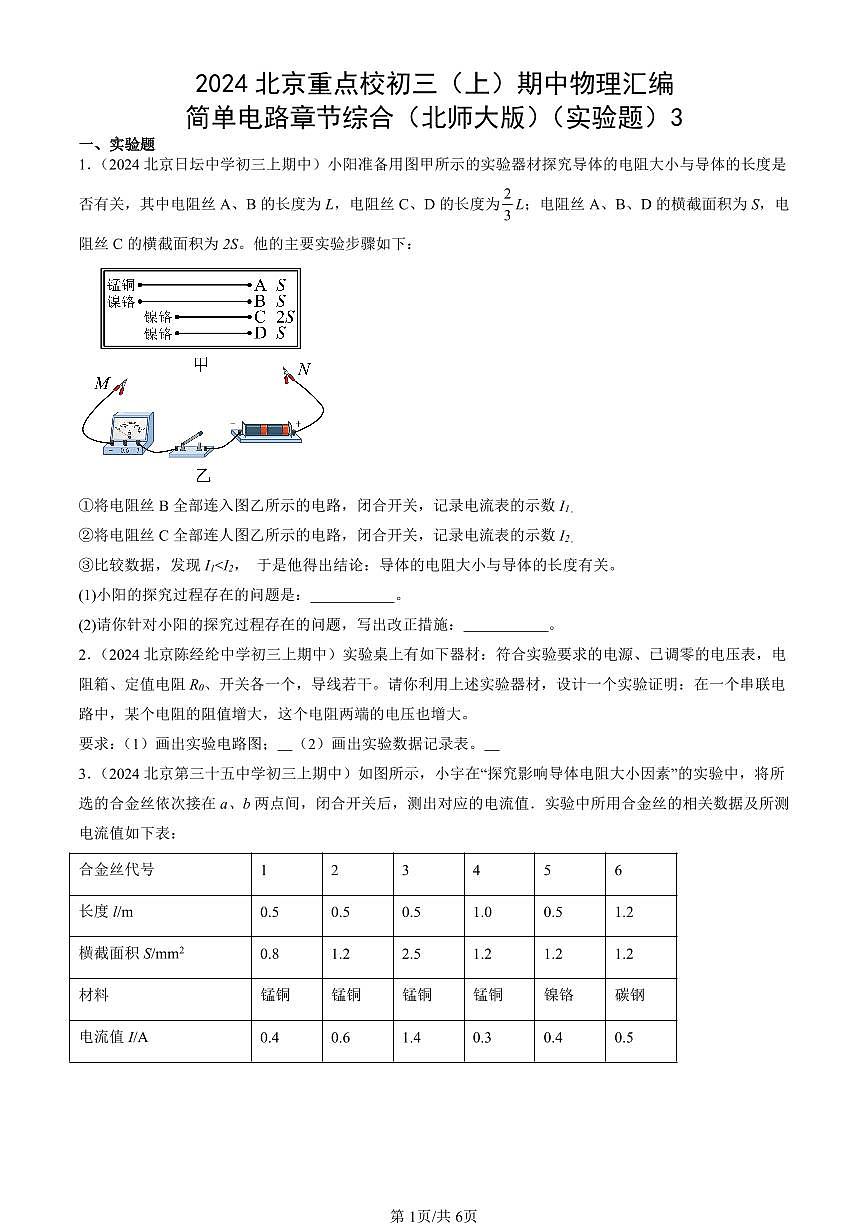 2024北京重点校初三（上）期中真题物理汇编：简单电路章节综合（北师大版）（实验题）3第1页