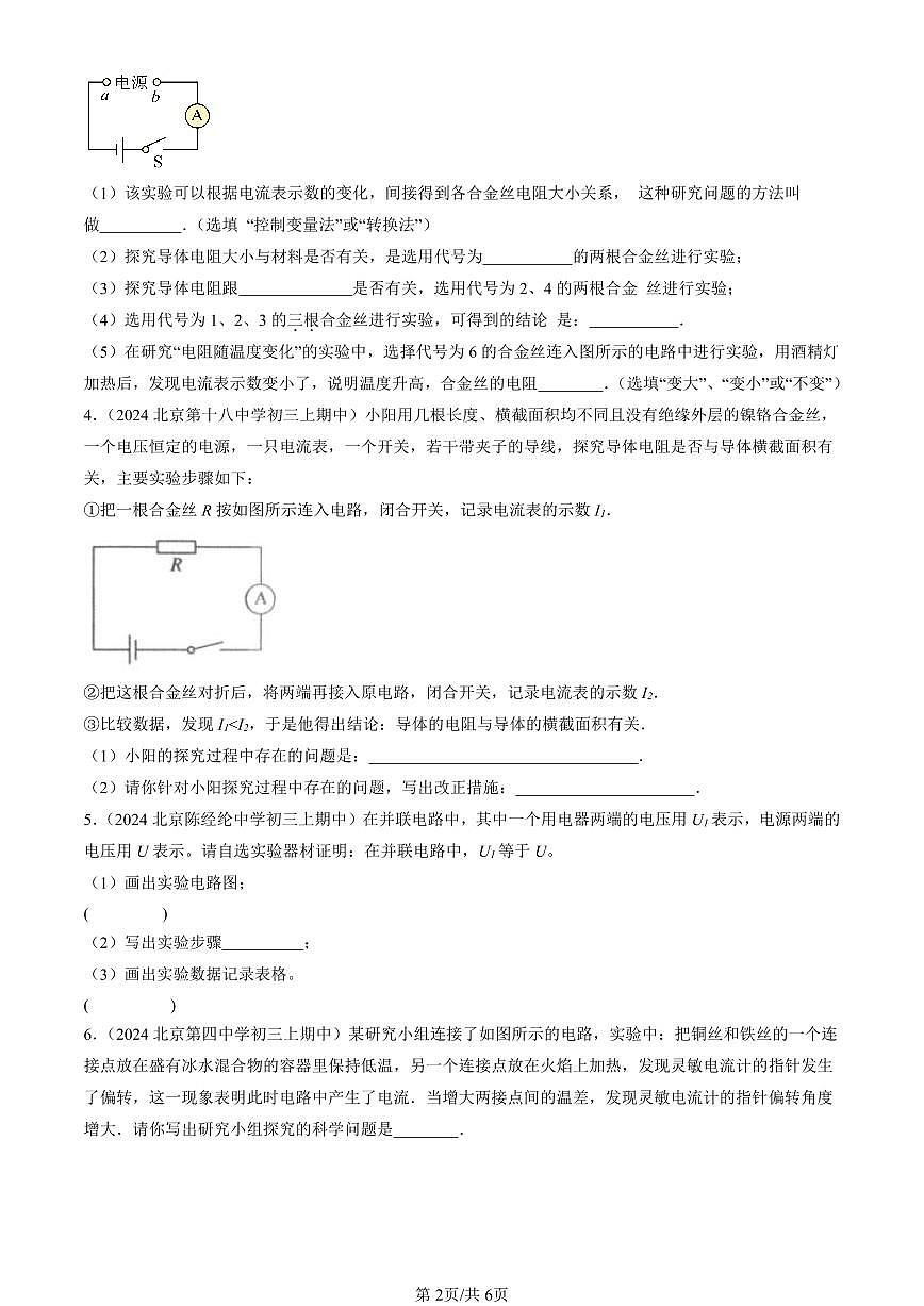 2024北京重点校初三（上）期中真题物理汇编：简单电路章节综合（北师大版）（实验题）3第2页