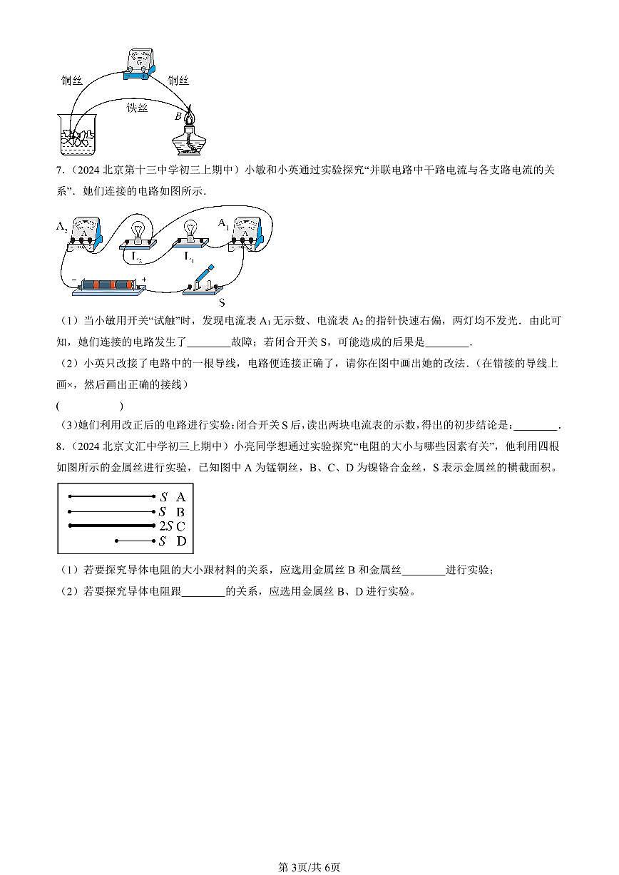 2024北京重点校初三（上）期中真题物理汇编：简单电路章节综合（北师大版）（实验题）3第3页