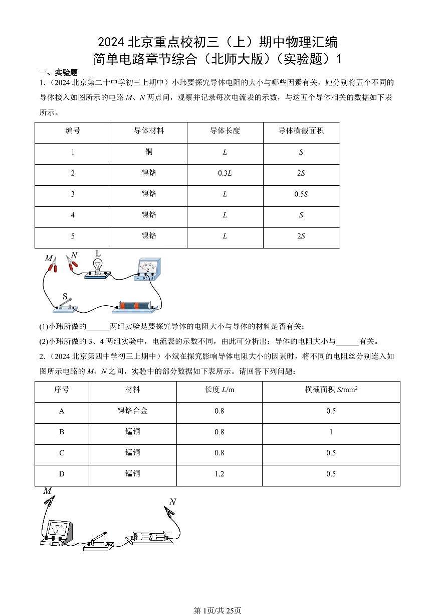 2024北京重点校初三（上）期中真题物理汇编：简单电路章节综合（北师大版）（实验题）1第1页