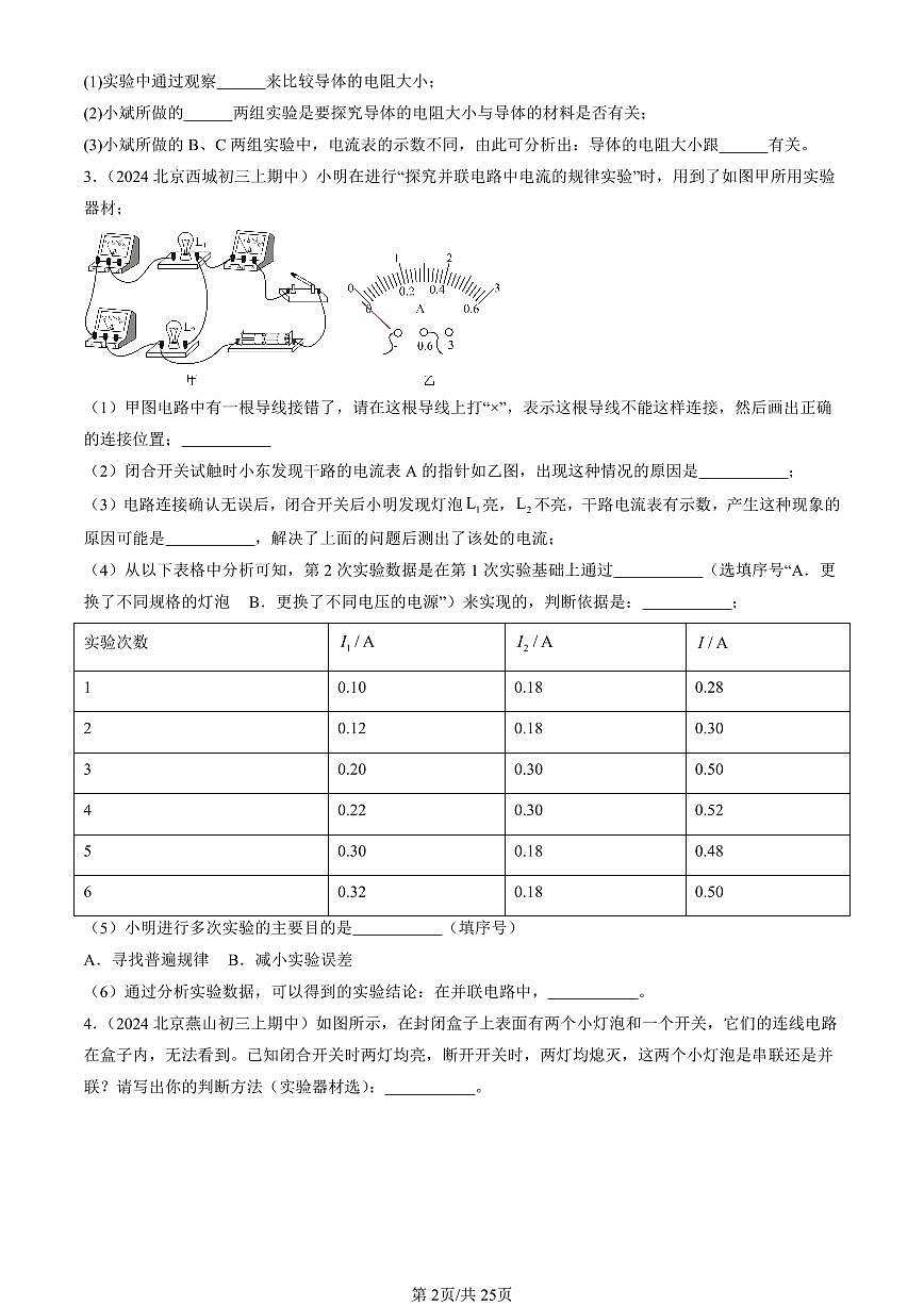 2024北京重点校初三（上）期中真题物理汇编：简单电路章节综合（北师大版）（实验题）1第2页