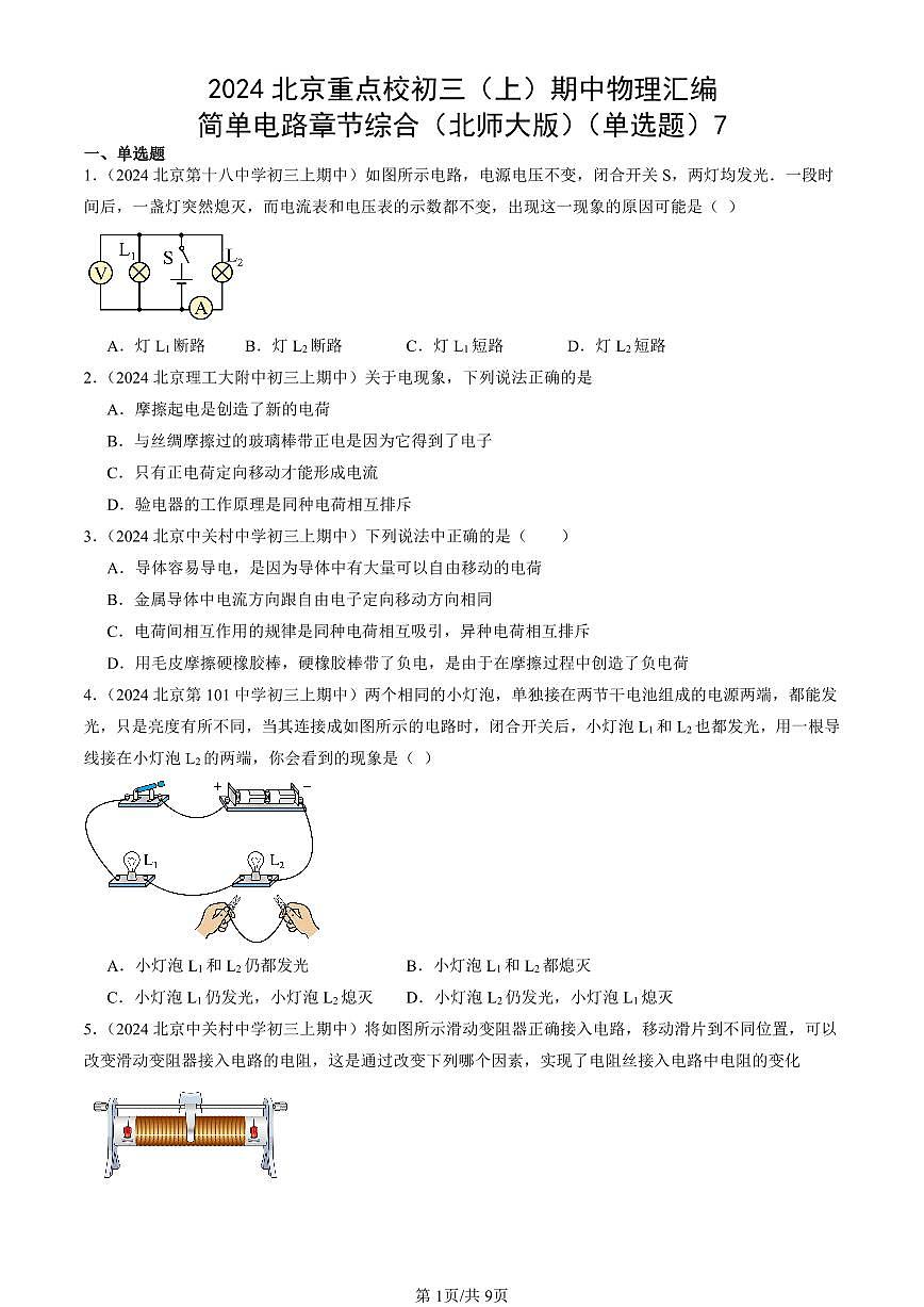 2024北京重点校初三（上）期中真题物理汇编：简单电路章节综合（北师大版）（单选题）7第1页