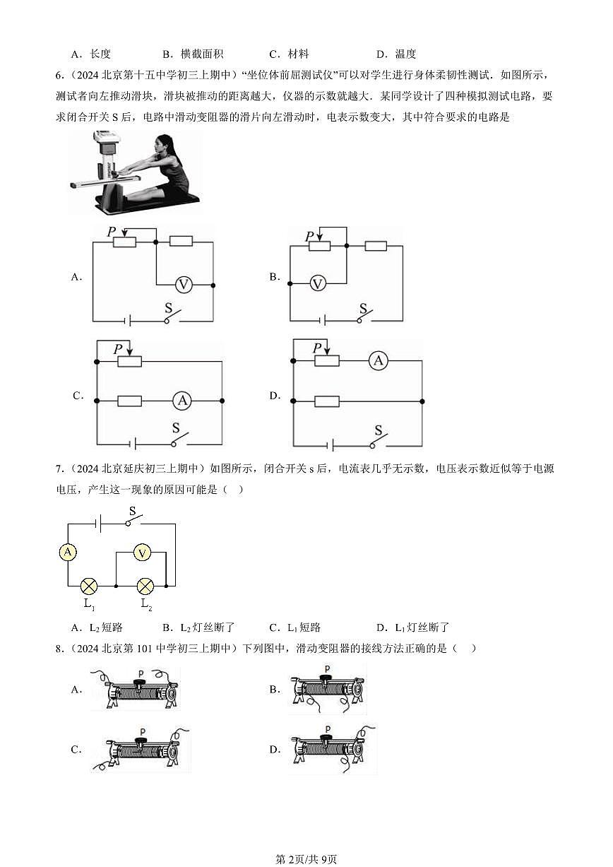2024北京重点校初三（上）期中真题物理汇编：简单电路章节综合（北师大版）（单选题）7第2页