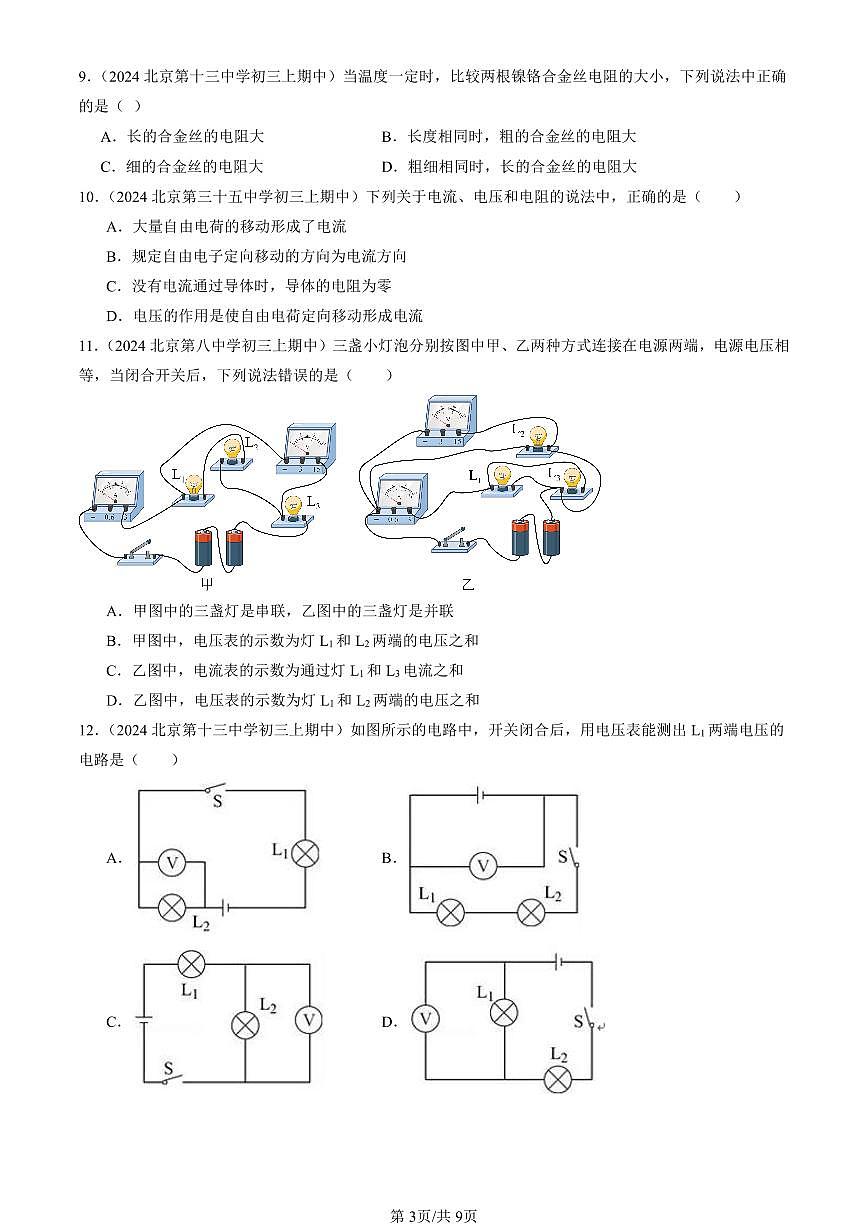 2024北京重点校初三（上）期中真题物理汇编：简单电路章节综合（北师大版）（单选题）7第3页