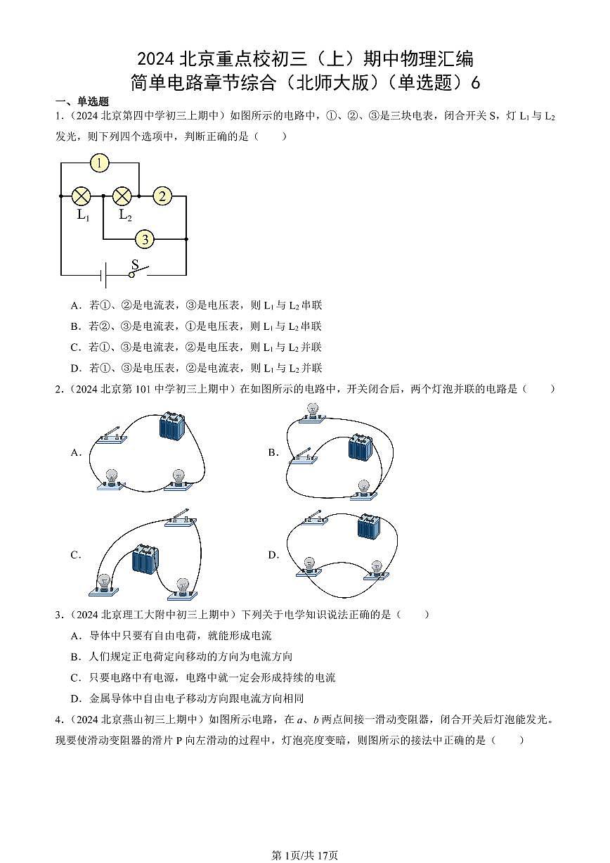 2024北京重点校初三（上）期中真题物理汇编：简单电路章节综合（北师大版）（单选题）6第1页