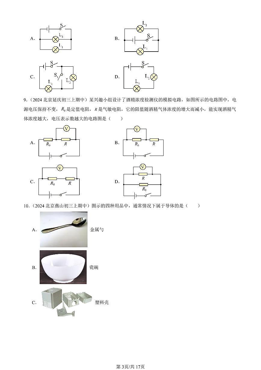 2024北京重点校初三（上）期中真题物理汇编：简单电路章节综合（北师大版）（单选题）6第3页