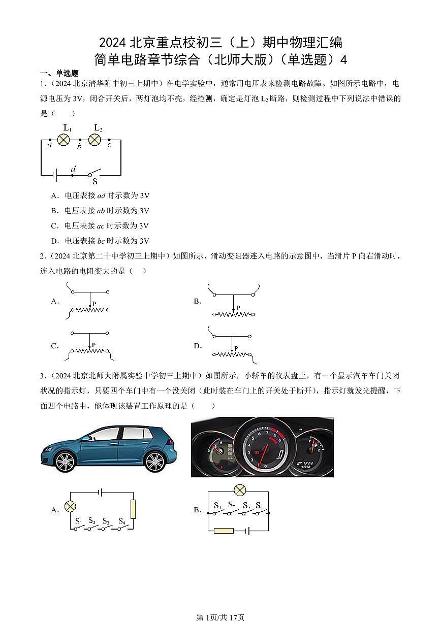 2024北京重点校初三（上）期中真题物理汇编：简单电路章节综合（北师大版）（单选题）4第1页