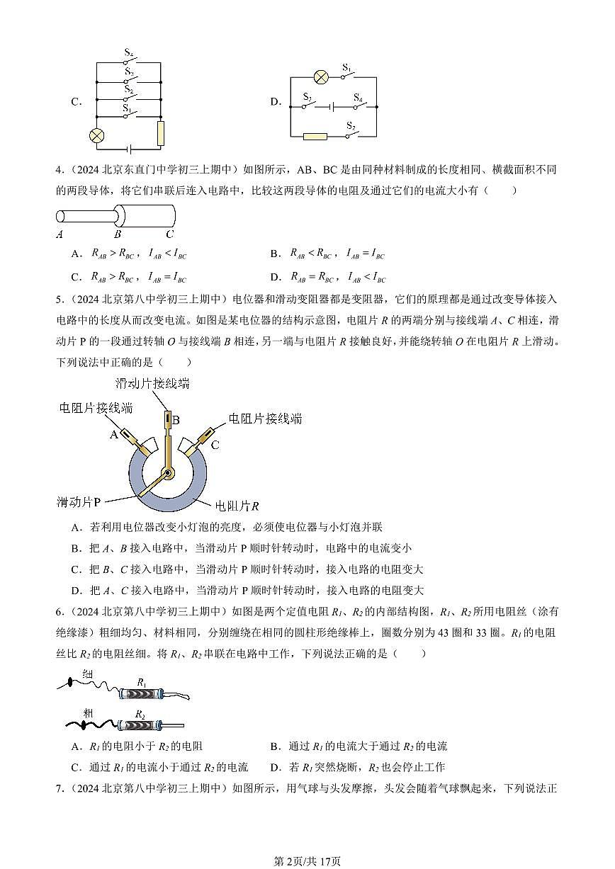2024北京重点校初三（上）期中真题物理汇编：简单电路章节综合（北师大版）（单选题）4第2页