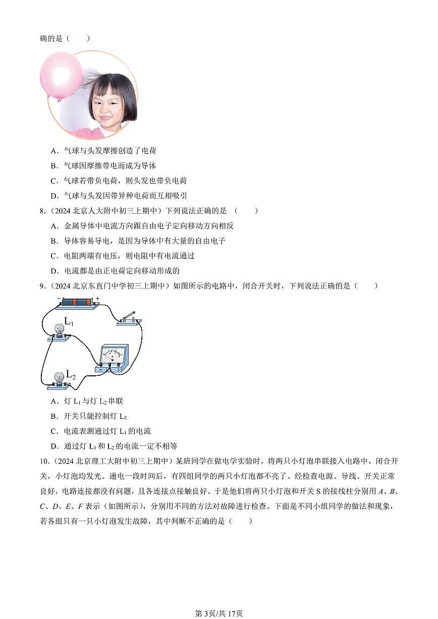 2024北京重点校初三（上）期中真题物理汇编：简单电路章节综合（北师大版）（单选题）4第3页