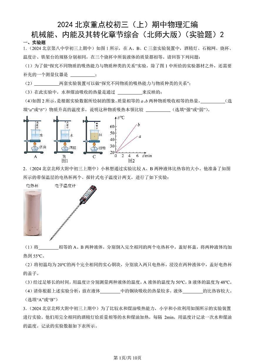 2024北京重点校初三（上）期中真题物理汇编：机械能、内能及其转化章节综合（北师大版）（实验题）2第1页
