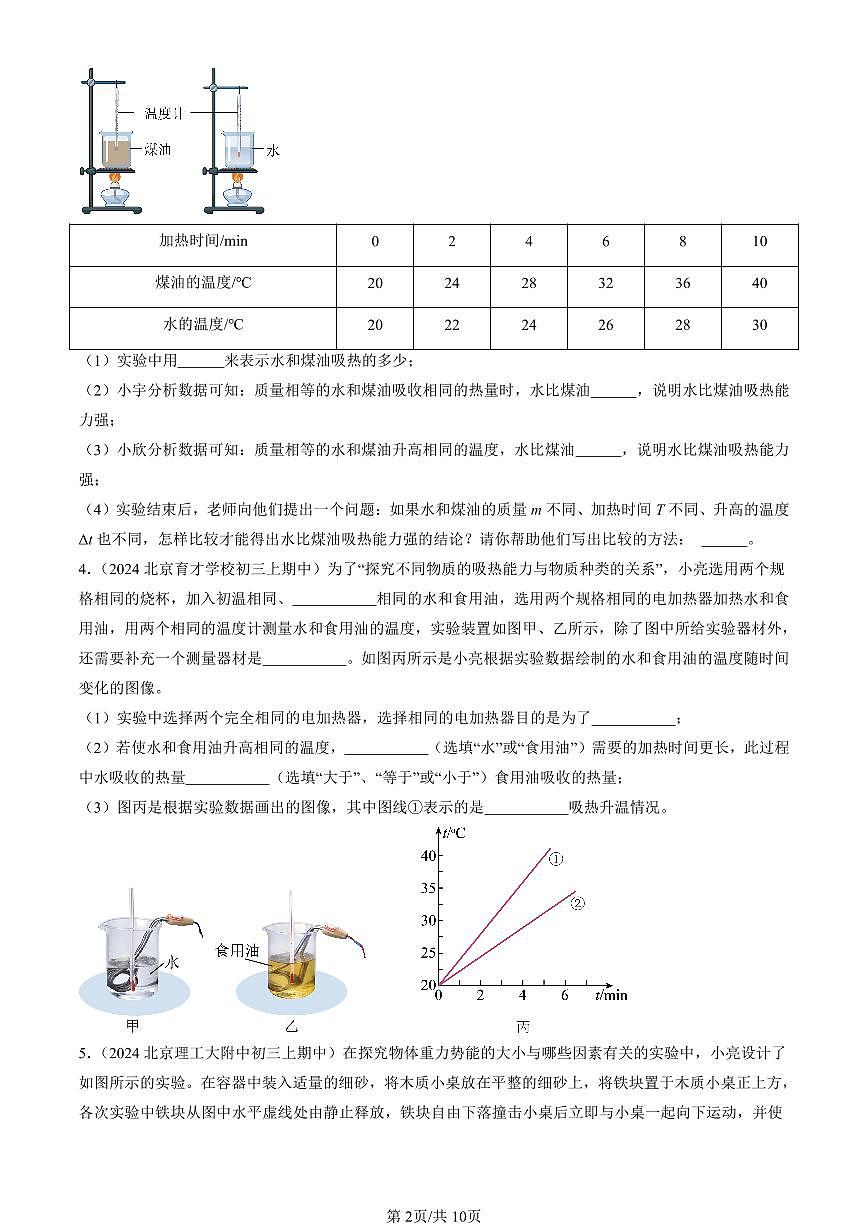 2024北京重点校初三（上）期中真题物理汇编：机械能、内能及其转化章节综合（北师大版）（实验题）2第2页