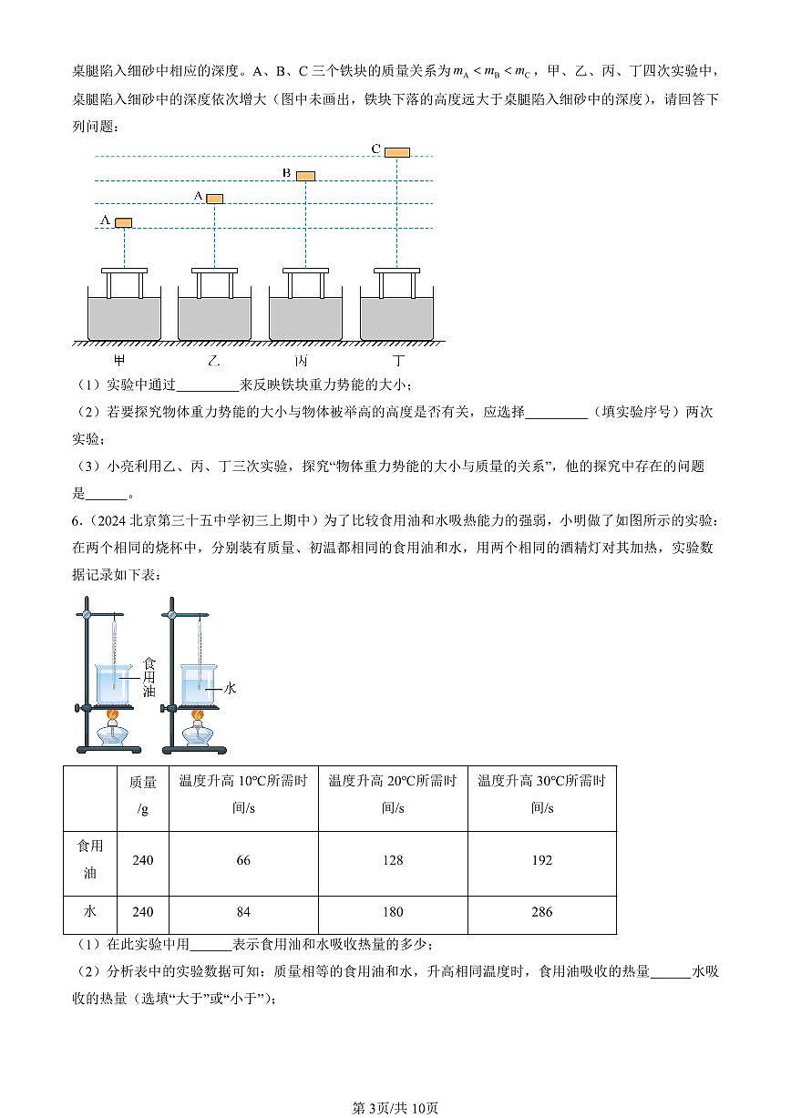 2024北京重点校初三（上）期中真题物理汇编：机械能、内能及其转化章节综合（北师大版）（实验题）2第3页