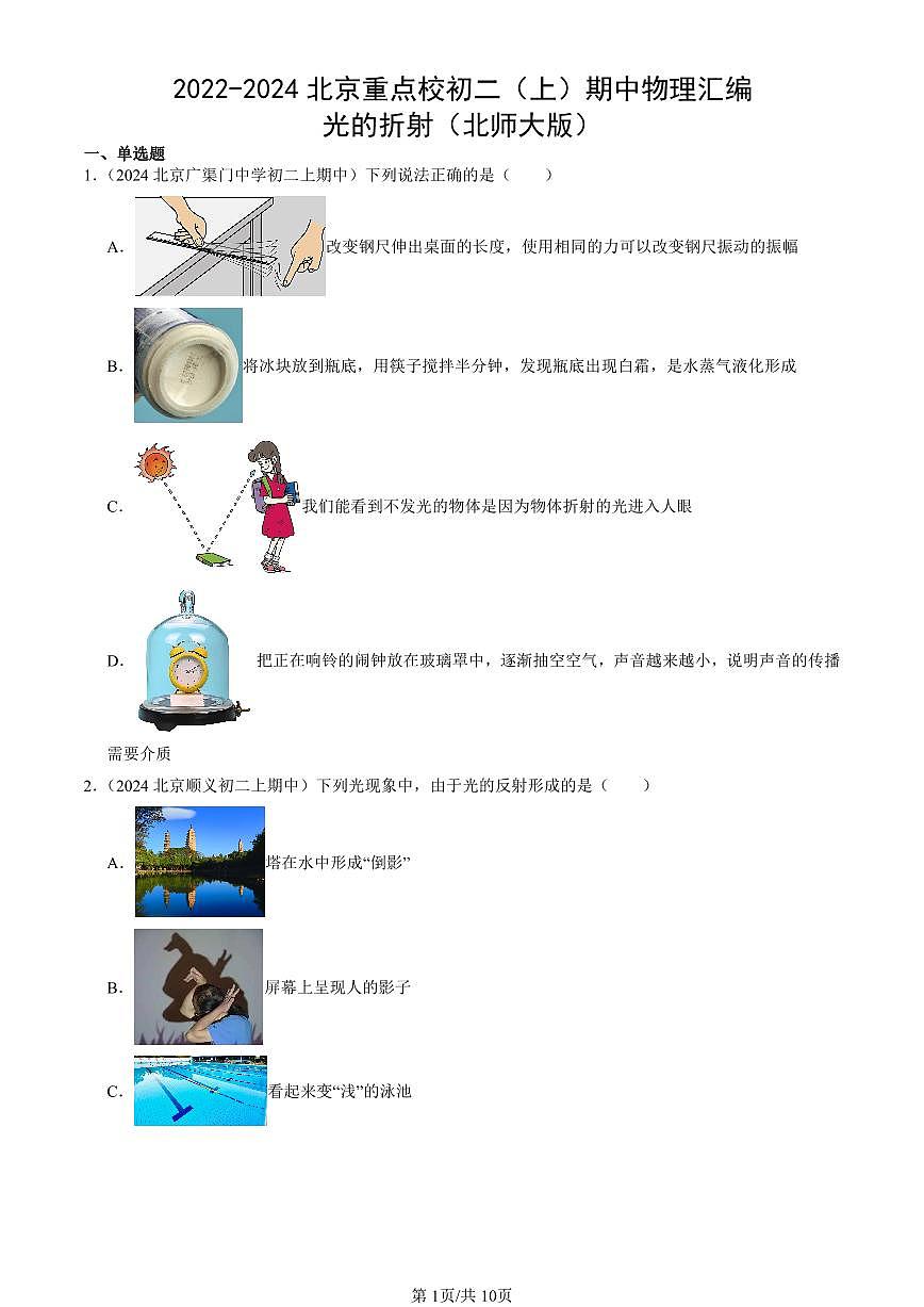2022-2024北京重点校初二（上）期中真题物理汇编：光的折射（北师大版）第1页