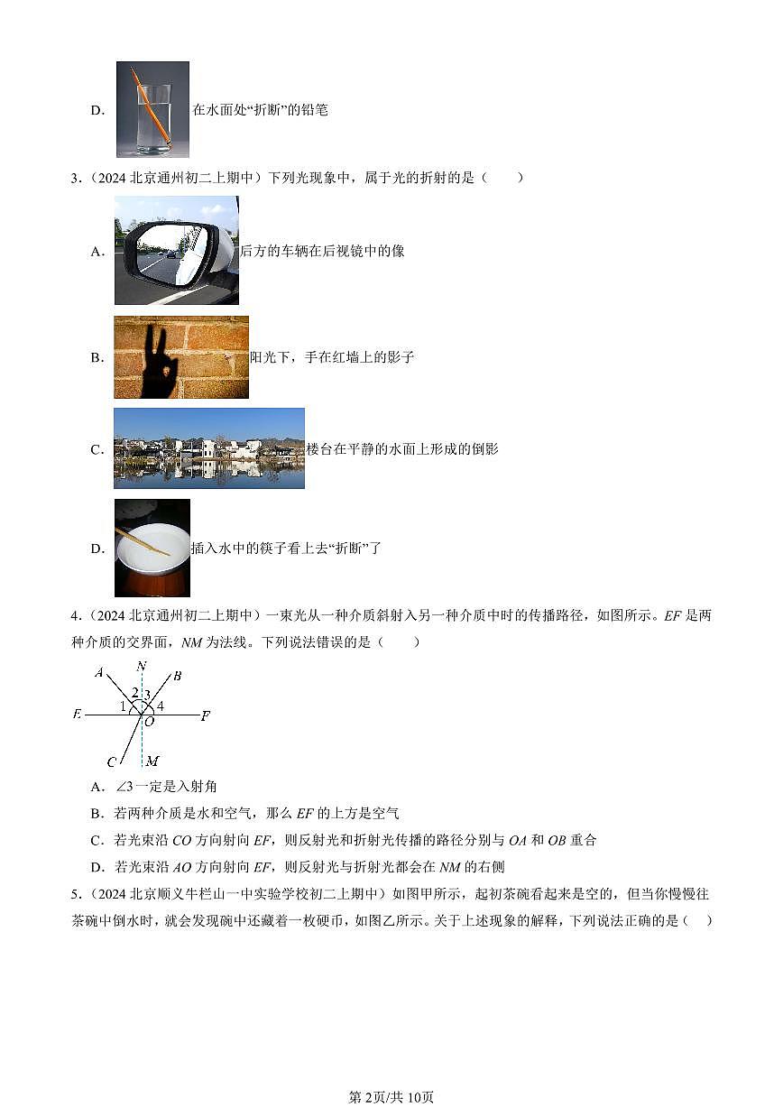 2022-2024北京重点校初二（上）期中真题物理汇编：光的折射（北师大版）第2页