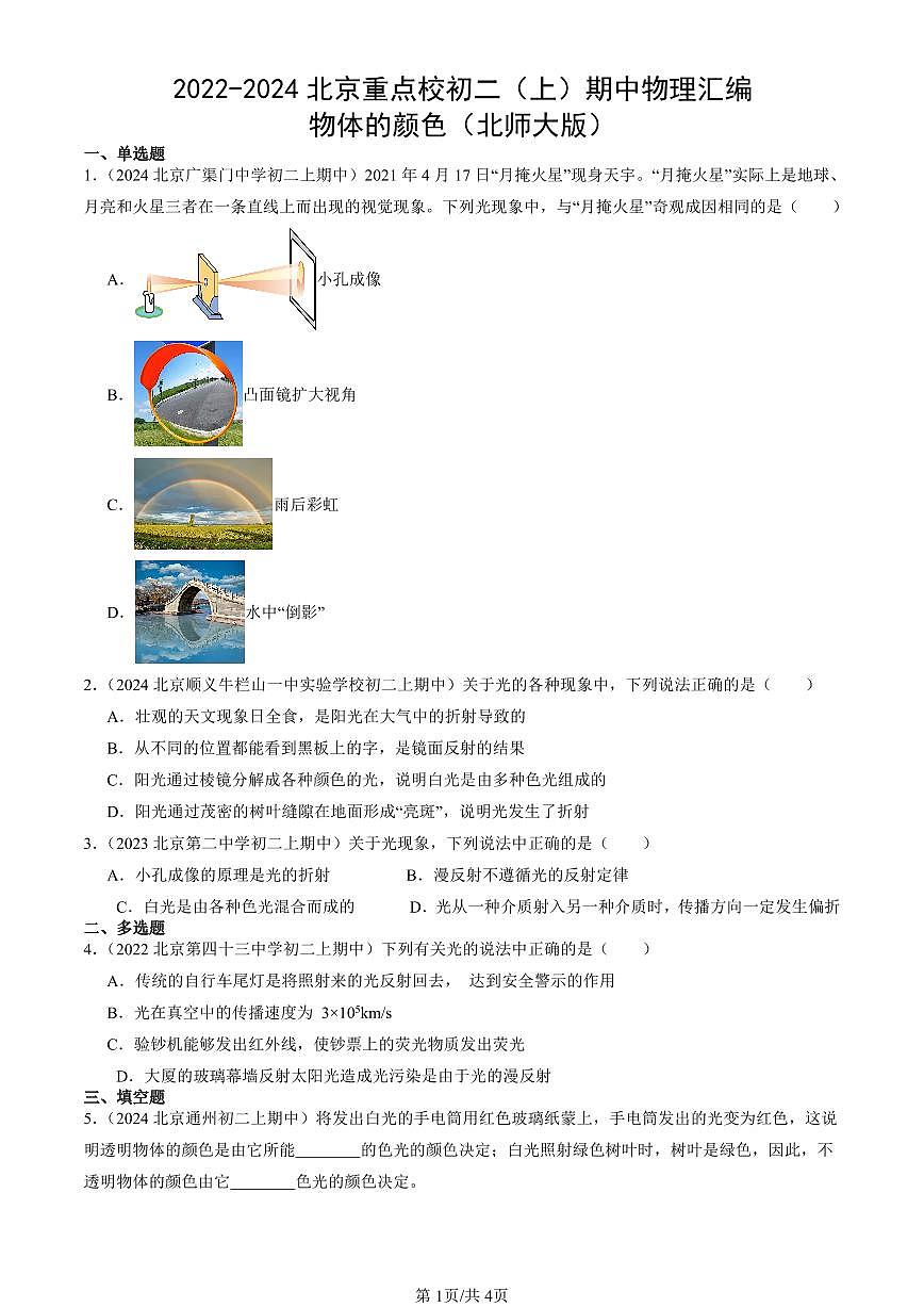 2022-2024北京重点校初二（上）期中真题物理汇编：物体的颜色（北师大版）第1页
