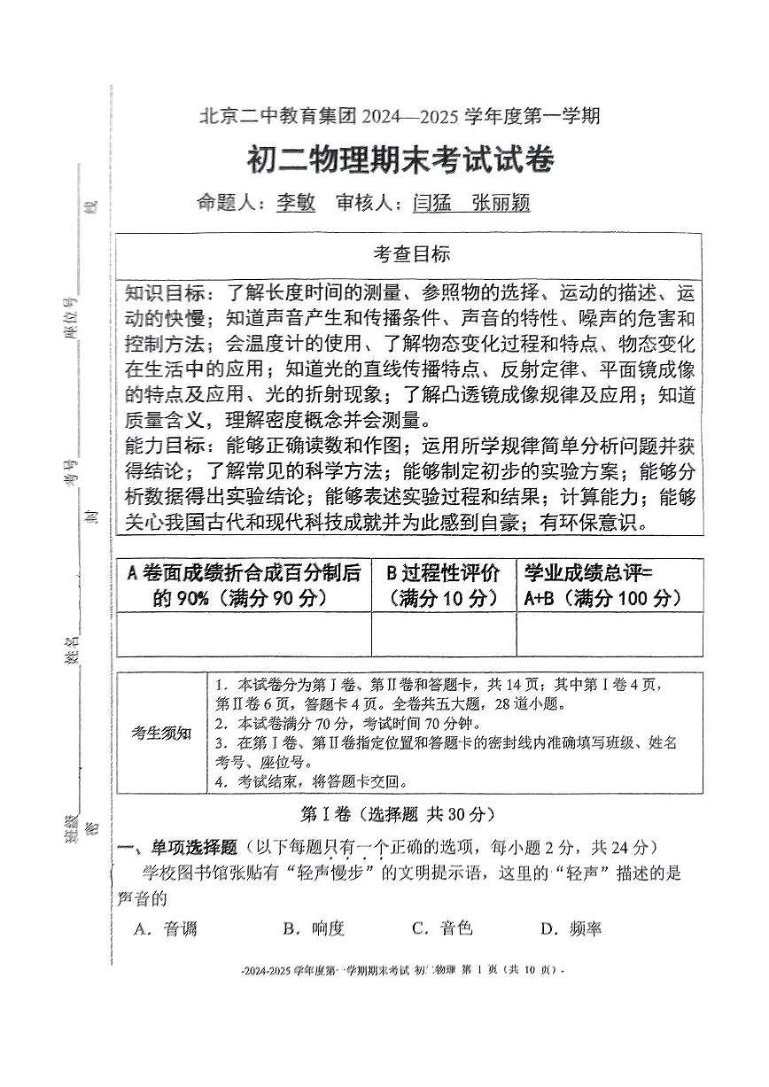 2025北京二中初二（上）期末物理试卷（无答案）第1页