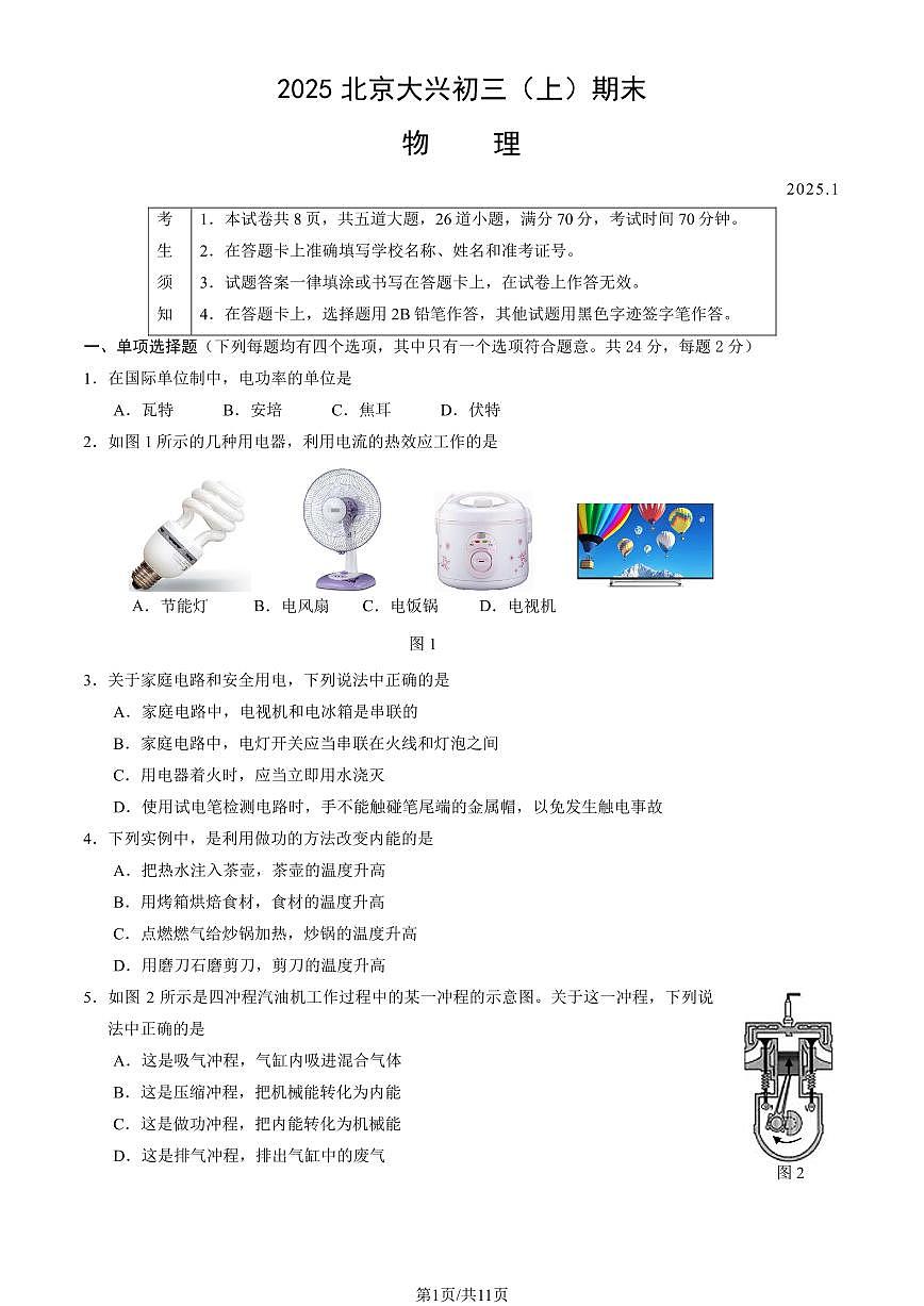 2025北京大兴初三（上）期末物理试卷（有答案）第1页