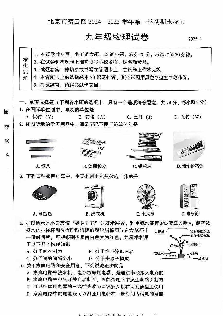 2025北京密云初三（上）期末物理试卷（无答案）第1页