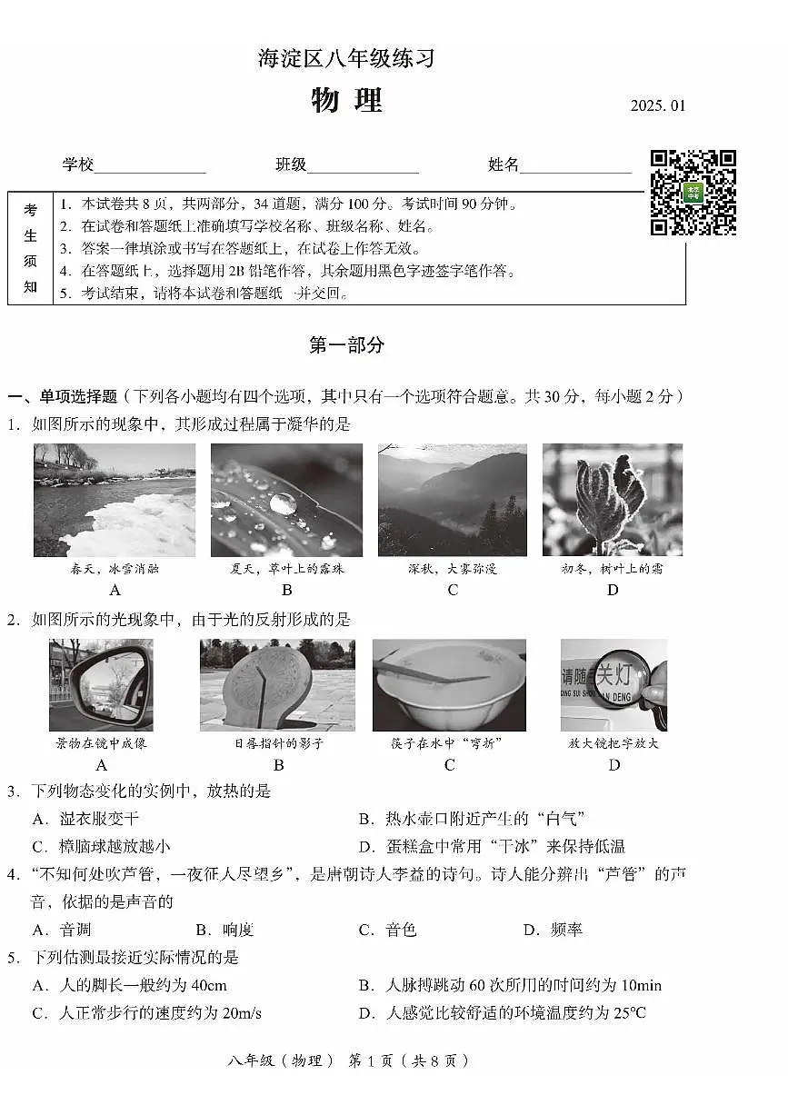 2025北京海淀初二（上）期末物理试卷（有答案）第1页
