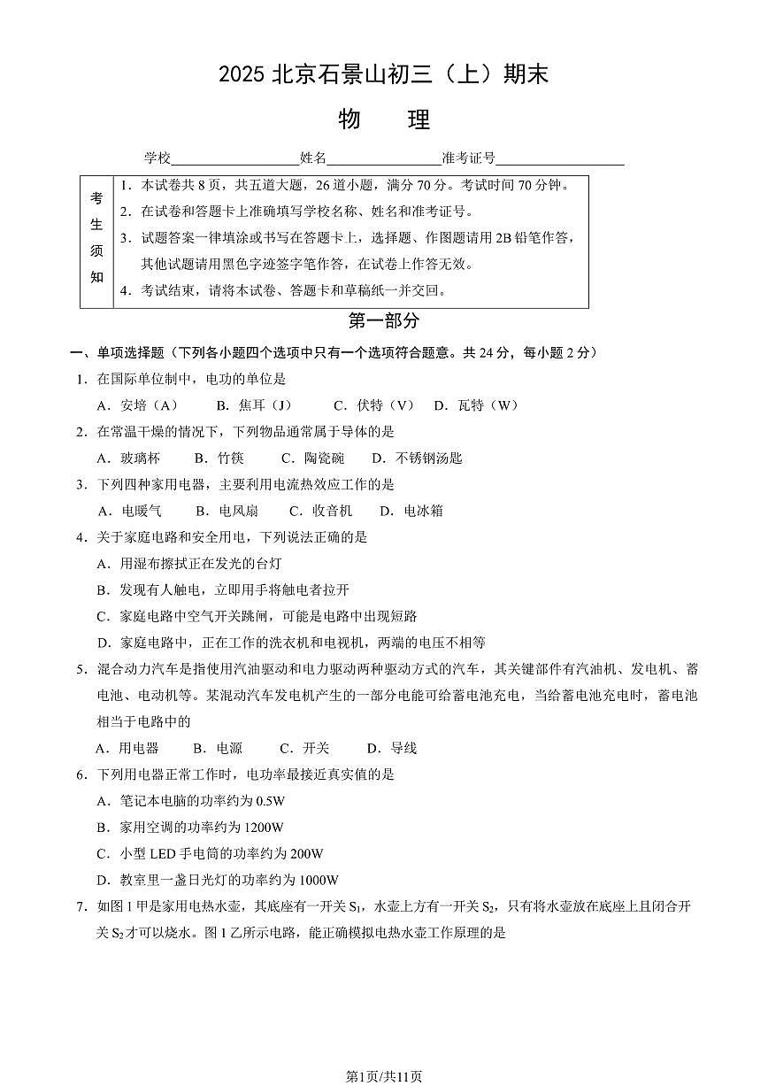 2025北京石景山初三（上）期末物理试卷（有答案）第1页