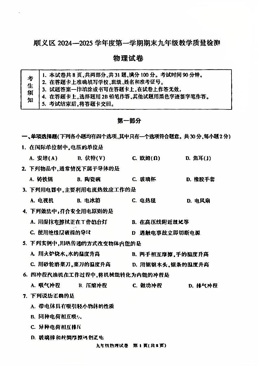 2025北京顺义初三（上）期末物理试卷第1页