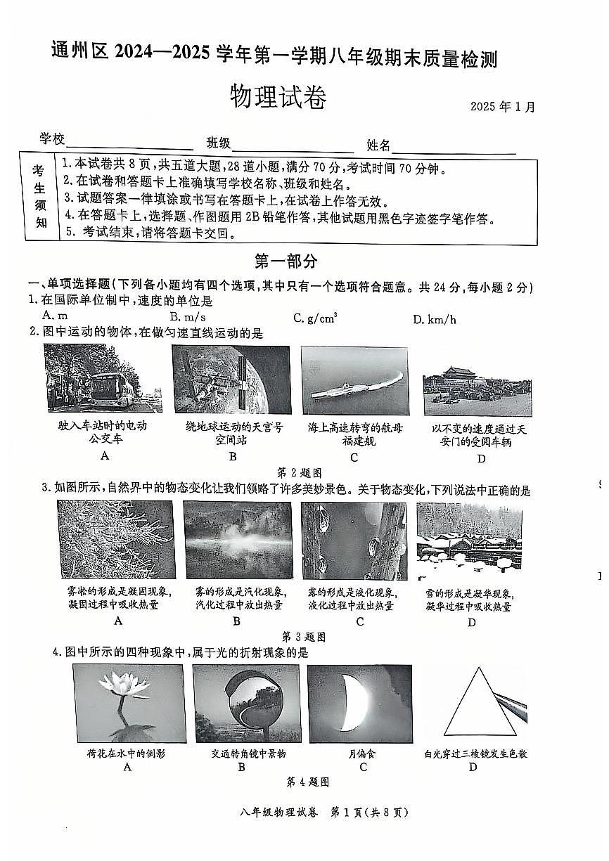 2025北京通州初二（上）期末物理试卷（有答案）第1页
