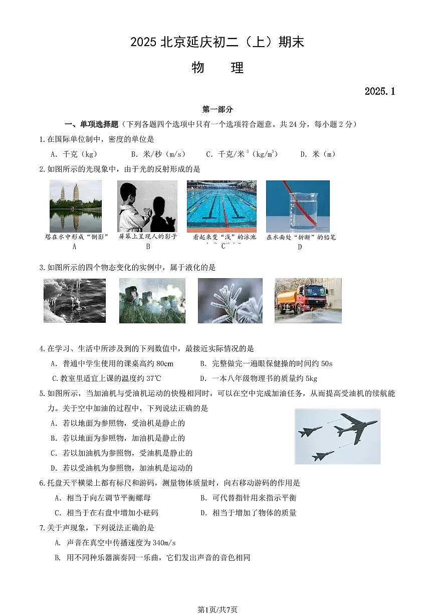 2025北京延庆初二（上）期末物理试卷（有答案）第1页