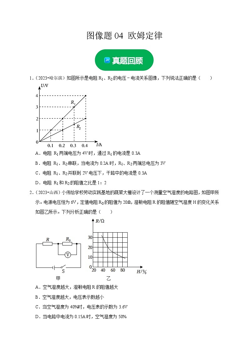 中考物理总复习图像题04 欧姆定律（原卷版）第1页
