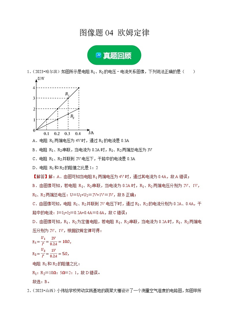 中考物理总复习图像题04 欧姆定律（解析版）练习第1页