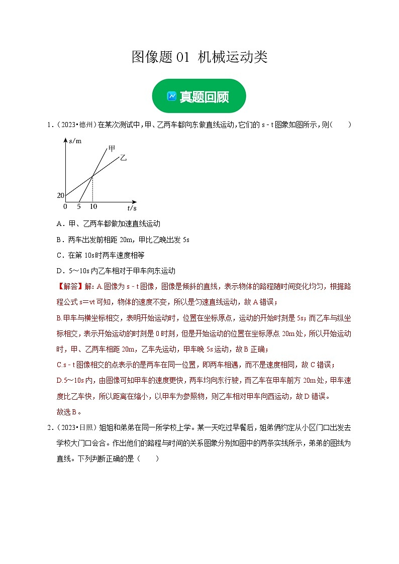 中考物理总复习图像题01 机械运动类（解析版）练习第1页