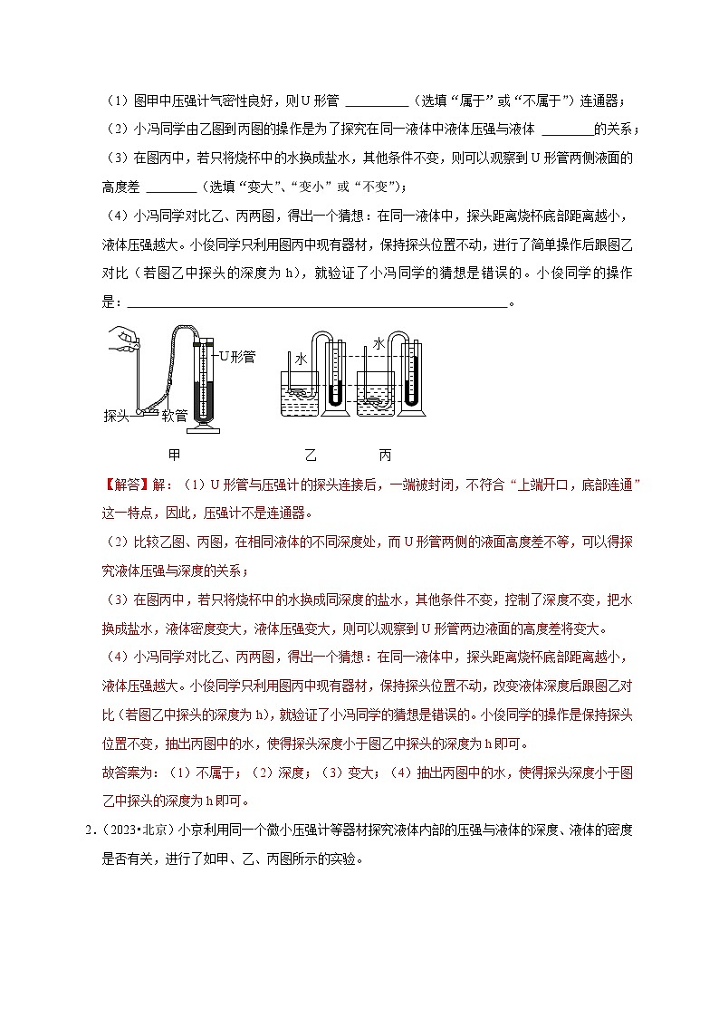 中考物理总复习实验9 探究液体压强与哪些因素有关（解析版）练习第3页