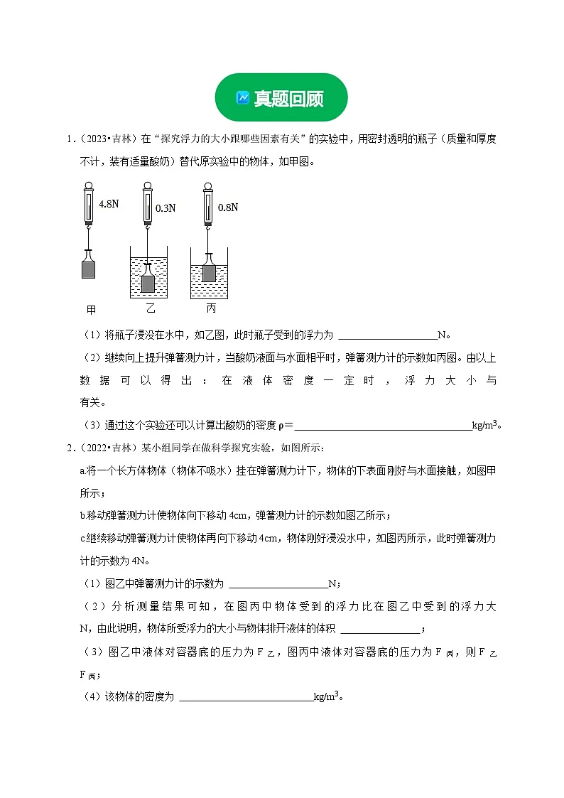 中考物理总复习实验10 探究浮力大小与哪些因素有关（原卷版）第3页